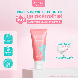 Mizumi Underarm White Booster 30g.ครีมทารักแร้ ขาหนีบ หลังคอ บำรุงผิวกระจ่างใส เรียบเนียน มิซึมิ อันเดอร์อาร์ม 30 กรัม