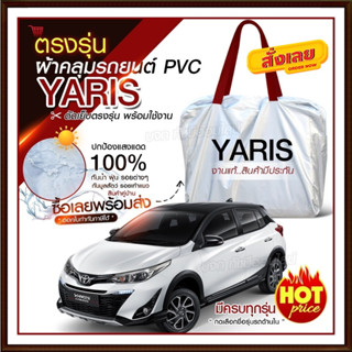 // ผ้าคลุมรถตรงรุ่น ผ้าคลุมรถยนต์ ผ้าคลุมรถ YARIS 5 ประตู ผ้าคลุมรถเก๋ง รถขนาดเล็ก เนื้อผ้า Hi PVC ฟรีกระเป๋า เลือกรุ่น