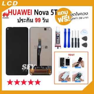 หน้าจอ LCD huawei Nova 5T อะไหล่มือถือ Lcd Screen Display Touch จอ + ทัช สำหรับ หัวเว่ย nova 5t YAL-L21 แถมไขควง📱✅