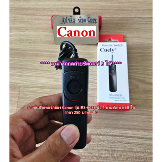 สายลั่นชัตเตอร์ รีโมท RS-60E3 สำหรับกล้อง Canon R RP R6 R7 R10 800D 80D 90D 77D 750D M3 M5 M6 M100 กดชัตเตอร์ B ได้