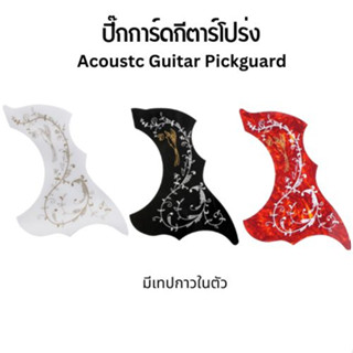 ปิ๊กการ์ดกีตาร์โปร่ง Acoustic Guitar Pickguard