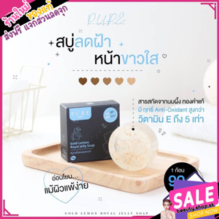 พร้อมส่ง สบู่เพียว สบู่ลด ฝ้า กระ หน้าขาว นมผึ้งเลมอนทองคำ pure