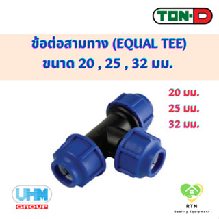 UHM TON-D ข้อต่อสามทาง สามทาง (Equal Tee) พีอี สวมอัด (HDPE Compression PE) ขนาด 20 , 25 , 32 มม.