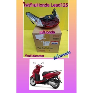 ไฟท้ายฮอนด้าหรีด125/Lead125แท้เบิกศูนย์Honda((33700-K12-V01))