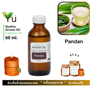 60 ml. ✨กลิ่น Pandan กลิ่นใบเตย กลิ่นหอมสมุนไพรของใบเตยเข้มข้น กลิ่นเหมือนพึ่งเด็ดใบเตยจากต้น | น้ำมันหอมระเหย