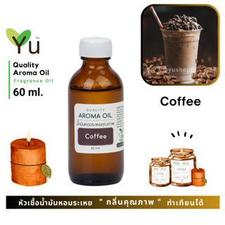 60 ml. ✨ กลิ่น Coffee กลิ่นหอมกาแฟคั่วใหม่ ผสมนมหอมหวาน สดชื่นน้ำมันหอมระเหย กลิ่นคุณภาพ | Quality Aroma Oil