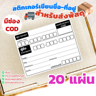 กระดาษเขียนชื่อที่อยู่ แบบมีช่อง COD - สติกเกอร์เขียนชื่อที่อยู่ผู้รับ-ผู้ส่ง