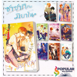 หนังสือ ซาซากิ กับ มิยาโนะ เล่ม 1-9 (Mg)#  PHOENIX Magenta