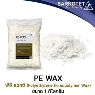 พีอี แว๊กซ์ PE WAX - ขนาด 1 กิโลกรัม