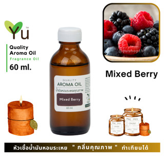 60 ml. ✨ กลิ่น Mixed Berry มิกซ์เบอร์รี่ กลิ่นผลไม้ตระกูลเบอร์รี่รวม กลิ่นหอมหวาน กลิ่นหอมสดชื่นมาก | น้ำมันหอมระเหย