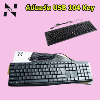 Keyboard USB NU model K2 คีย์บอร์ดสำหรับทำงาน และ เล่นเกม ราคาถูก ส่งจากไทย