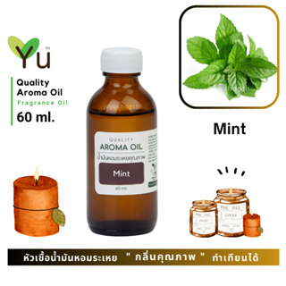 60 ml. ✨ กลิ่น Mint กลิ่นมิ้นท์ กลิ่นเหมือนใบมิ้นท์ หอมเย็นสดชื่น | น้ำมันหอมระเหย กลิ่นคุณภาพ | Quality Aroma Oil