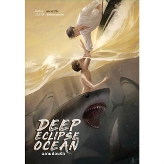 หนังสือ Deep Eclipse Ocean ฉลามซ่อนรัก หนังสือใหม่ มือ 1 #AveryPie เขียน สำนักพิมพ์ #ทำมือ