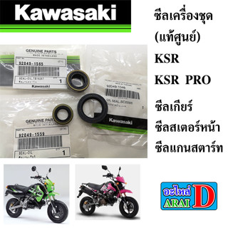 ซีลเครื่อง ซีลเกียร์ ซีลสเตอร์หน้า ซีลแกนสตาร์ท (แท้ศูนย์) KAWASAKI KSR