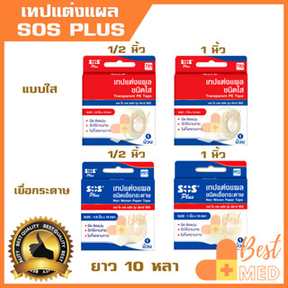 เทปแต่งแผล SOS Plus แบบเยื่อกระดาษ แบบใส เทปติดแผล ติดผ้าก๊อซ 2 ขนาด 1/2 นิ้ว, 1 นิ้ว ความยาว 10 หลา (1 ม้วน)