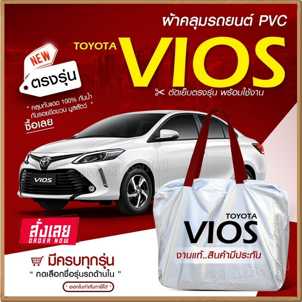 ใหม่!! ผ้าคลุมรถยนต์ ตรงรุ่น VIOS รถเก๋ง SUV รถกระบะ เนื้อผ้า Hi PVC ฟรีกระเป๋า มีให้เลือกรุ่น