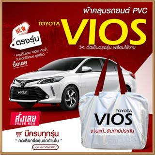 ใหม่ ผ้าคลุมรถตรงรุ่น ผ้าคลุมรถยนต์ ผ้าคลุมรถ VIOS ผ้าคลุมรถเก๋ง ผ้าคลุมรถกระบะ เนื้อผ้า Hi PVC ฟรีกระเป๋า เลือกรุ่น//