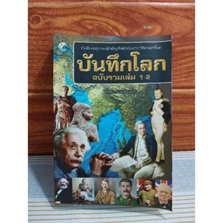 บันทึกโลก ฉบับรวมเล่ม 1-2