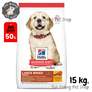 🎉  ส่งฟรี  🛒Hills Science Diet Puppy Large Breed อาหารเม็ด สำหรับลูกสุนัข พันธุ์ใหญ่ ขนาด 15 kg.  ของแท้ ✨