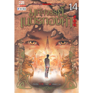 หนังสือ มหัศจรรย์เนตรทองคำ เล่ม 14 ผู้เขียน: ต๋าเหยี่ยน  สำนักพิมพ์: สยามอินเตอร์บุ๊คส์ #Lovebooks