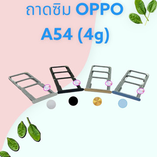 ถาดซิม A54(4g)/สีเงิน สีฟ้า สีดำ สีทอง มีของพร้อมส่ง จัดส่งของทุกวัน