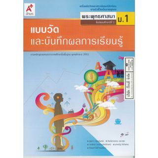 แบบวัด และบันทึกผลการเรียนรู้ พระพุทธศาสนา ม.3 อจท. 48.00 8858649114747