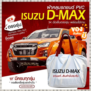 ใหม่ ผ้าคลุมรถตรงรุ่น ผ้าคลุมรถยนต์ ผ้าคลุมรถ Isuzu D-MAX ผ้าคลุมรถกระบะ รถขนาดใหญ่ ผ้า Hi PVC ฟรีกระเป๋า เลือกรุ่น