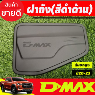 ครอบฝาถังน้ำมัน Dmax ดำด้าน สำหรับรุ่นยกสูง อีซูซุ ดีแม็ก Isuzu D-MAX Dmax 2020 - 2023 ใส่ร่วมกันได้ A