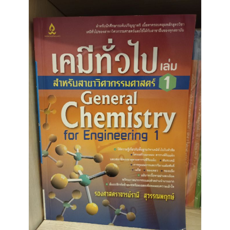 หนังสือเคมีทั่วไป1 สำหรับสาขาวิศวกรรมศาสตร์