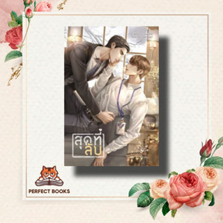 หนังสือ สุดที่ลับ ผู้เขียน: สาววายผู้ลึกลับ  สำนักพิมพ์: ลาเวนเดอร์/Lavender  หมวดหมู่: หนังสือวาย