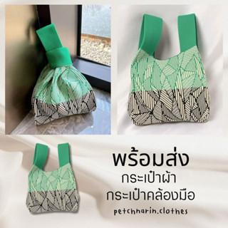 พร้อมส่ง 💚 ใหม่ กระเป๋าผ้า กระเป๋าถือ กระเป๋าถัก