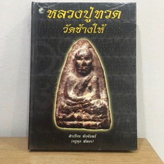 หนังสือหลวงปู่ทวดวัดช้างให้ โดยครูดุก พัทยา หนังสือมือ1 แท้💯