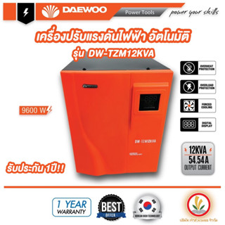 เครื่องปรับแรงดันไฟฟ้าอัตโนมัติ DW-TZM12KV เครื่องป้องกันไฟกระชาก ไฟตก ไฟเกิน Voltage Stabilizer Daewoo 12kVA 9600W