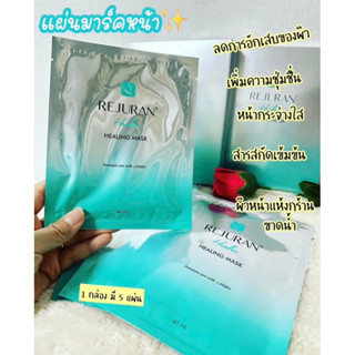 Rejuran Healing Mask 1 กล่องมี 5 แผ่น