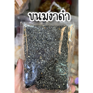 ขนมงาดำ งาดำกรอบ งาดำ แพคละ 5 ชิ้น กรอบ อร่อย