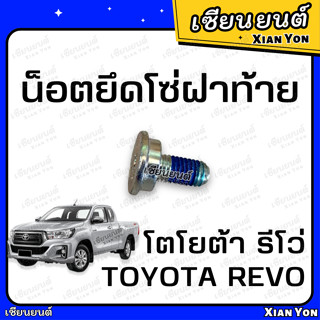 แท้💯น็อตยึดโซ่ฝาท้าย REVO รีโว่ TOYOTA โตโยต้า แท้ 1 ตัว น็อตฝาท้าย น็อตกะบะท้าย สกรูยึดฝาท้าย สกรูเหล็กรั้งฝาท้าย