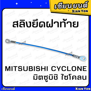 สลิง ไซโคลน MITSUBISHI CYCLONE มิตซูบิชิ ไซโคลน ตรงรุ่น เหล็กรั้งฝาท้าย สลิงฝาท้าย สลิงยึดฝาท้าย สลิงรั้งฝาท้าย สลิงกระบ