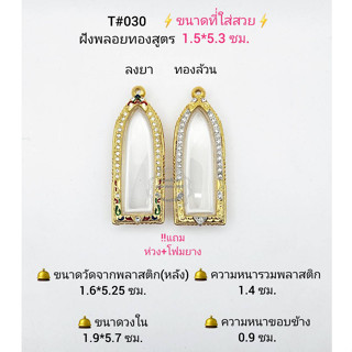 T#030(052) ตลับพระ/กรอบพระไมคอนฝังพลอยทองสูตร ลีลาเล็กหรือพิมพ์ใกล้เคียง วงใน 1.9*5.7 ซม. **ขนาดที่ใส่สวย 1.5*5.3 ซม**