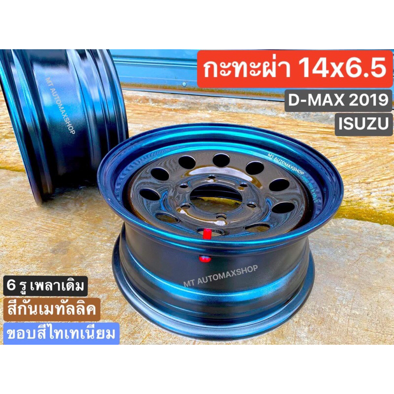 กะทะผ่า 14x6.5 เพลาเดิม 6 รู ISUZU ปี19 TFR FORD 🟤🔵สีกันเมทัลลิค ขอบไทเท บรรทุกสูงสุด 6 ตัน ราคา/ต่อ