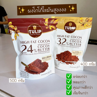 ผงโกโก้ทิวลิป ไขมันสูง 24% 32% Tulip cocoa powder hi fat 24-32% เข้มข้นกว่า อร่อยกว่า หอมกว่า คุณภาพดีกว่า / ร้านพี่เจ๋ง