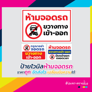 แหล่งขายและราคาป้ายไวนิล ห้ามจอดรถ กรุณาอย่าจอดรถ ขวางทางเข้าออก ราคาถูกอาจถูกใจคุณ