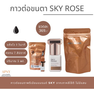 ผลิตปีนี้ กาวต่อขนตา SKY สี Rose 🌹 แท้มีQR code
