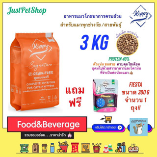 3 KG Kippy Signature (คิปปี้) [โปรแถม Fiesta 300g x 1 ถุง] สูตร grain free สำหรับแมวทุกช่วงวัยตั้งแต่ 2 เดือนขึ้นไป