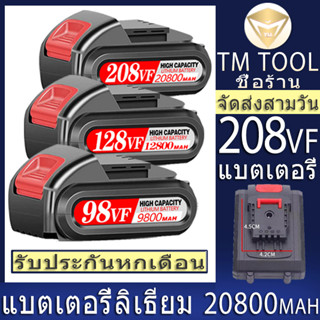 Battery แบตเตอรี่ลิเธียมความจุสูง แบตเตอรี่ Vickers 208VF เหมาะสำหรับเครื่องมือไฟฟ้าต่างๆ เช่น สว่านมือ และเลื่อยไฟฟ้า