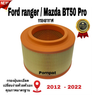 กรองอากาศเครื่อง Ford ranger ฟอร์ด รเนเจอร์ ,มาสด้า บีที-50 โปร 2012 - 2022