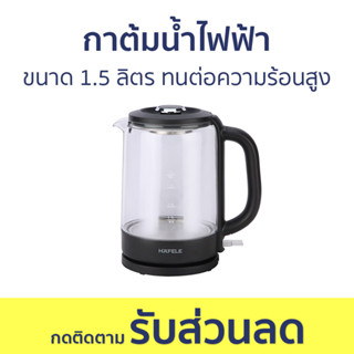 กาต้มน้ำไฟฟ้า Hafele ขนาด 1.5 ลิตร ทนต่อความร้อนสูง - กาน้ำร้อนไฟฟ้า กาน้ำร้อน กาต้มน้ำร้อน กาต้มน้ำ กาต้มน้ำไฟฟ้าพกพา