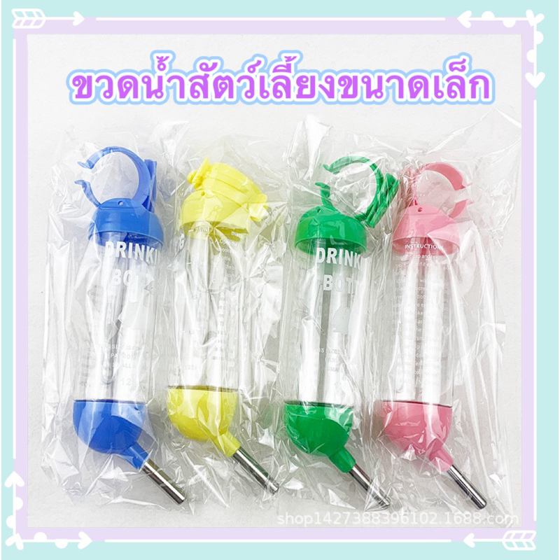 ขวดน้ำสัตว์เลี้ยง ขนาด 125 ml.ขวดน้ำ สำหรับหนูแฮมเตอร์ กระต่าย ชูการ์ กระรอก คละสี