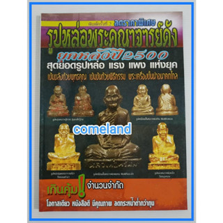 หนังสือรูปหล่อพระคณาจารย์ดังยุคหลังปี2500{พระเครื่อง}