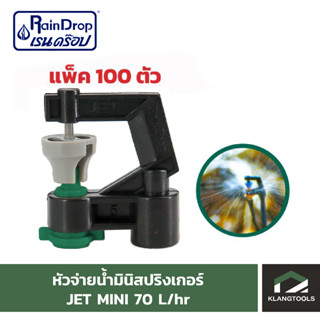 หัวน้ำ Raindrop หัวมินิสปริงเกอร์ Minisprinkler หัวจ่ายน้ำ หัวเรนดรอป รุ่น JET MINI 70 ลิตร แพ็ค 100 ตัว