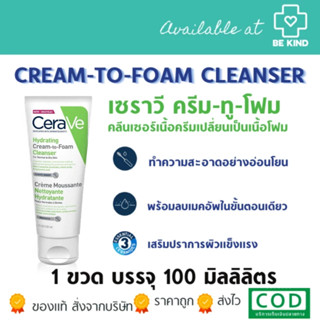 CERAVE HYDRATING CREAM-TO-FOAM CLEANSER เซราวี ครีม ทู โฟม คลีนเซอร์ ทำความสะอาดและล้างเครื่องสำอาง